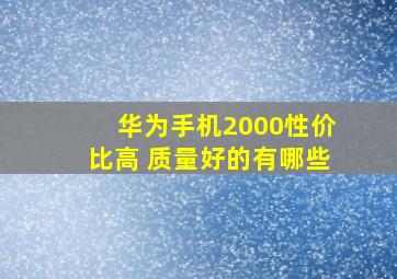 华为手机2000性价比高 质量好的有哪些